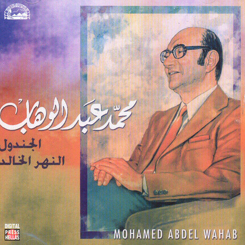 Image of Mohamed Abdel Wahab, Al Gondol, CD